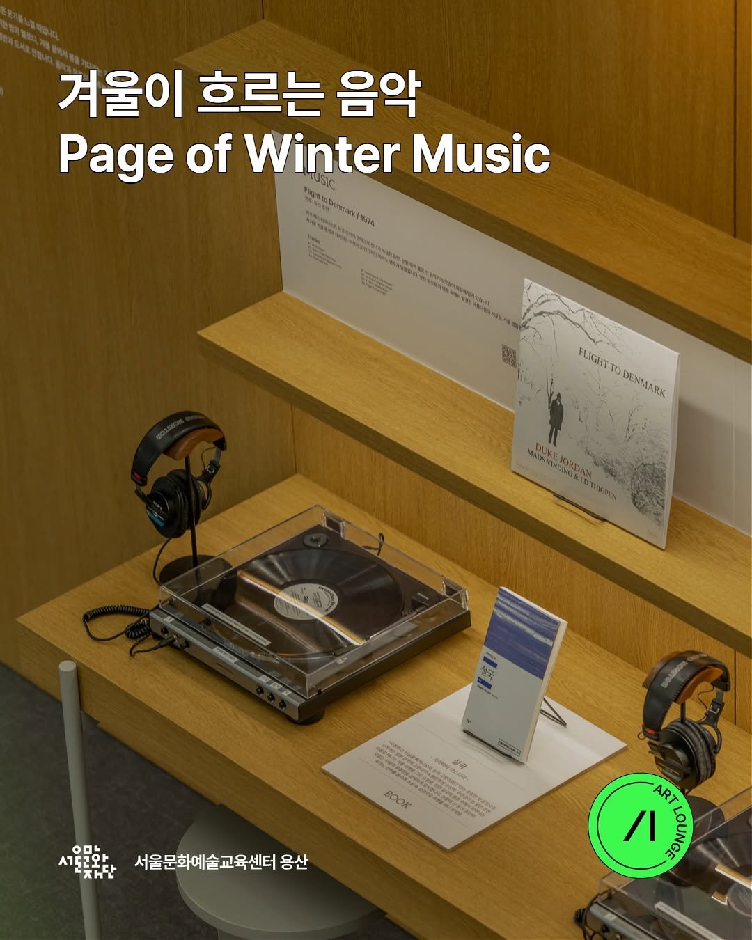 Photo by 서울문화예술교육센터 용산 on November 09, 2025. May be an image of magazine and text that says '겨울이 흐르는 음악 Page of Winter Music MEUSIC ANSRND |1T4 FLIGHT TO O DENMARK MADSTY EXRDAN IXKEXADAN NNOAIDT 等 연사유 실구 .ロト 서토러와 도2와 XΗ BOO ФO 서울문화예술교육센터 용산 ART ハ'.