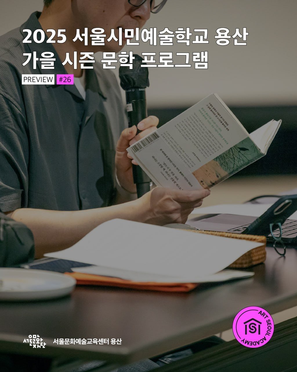 Photo by 서울문화예술교육센터 용산 on August 22, 2025. May be an image of 1 person, magazine, book and text.