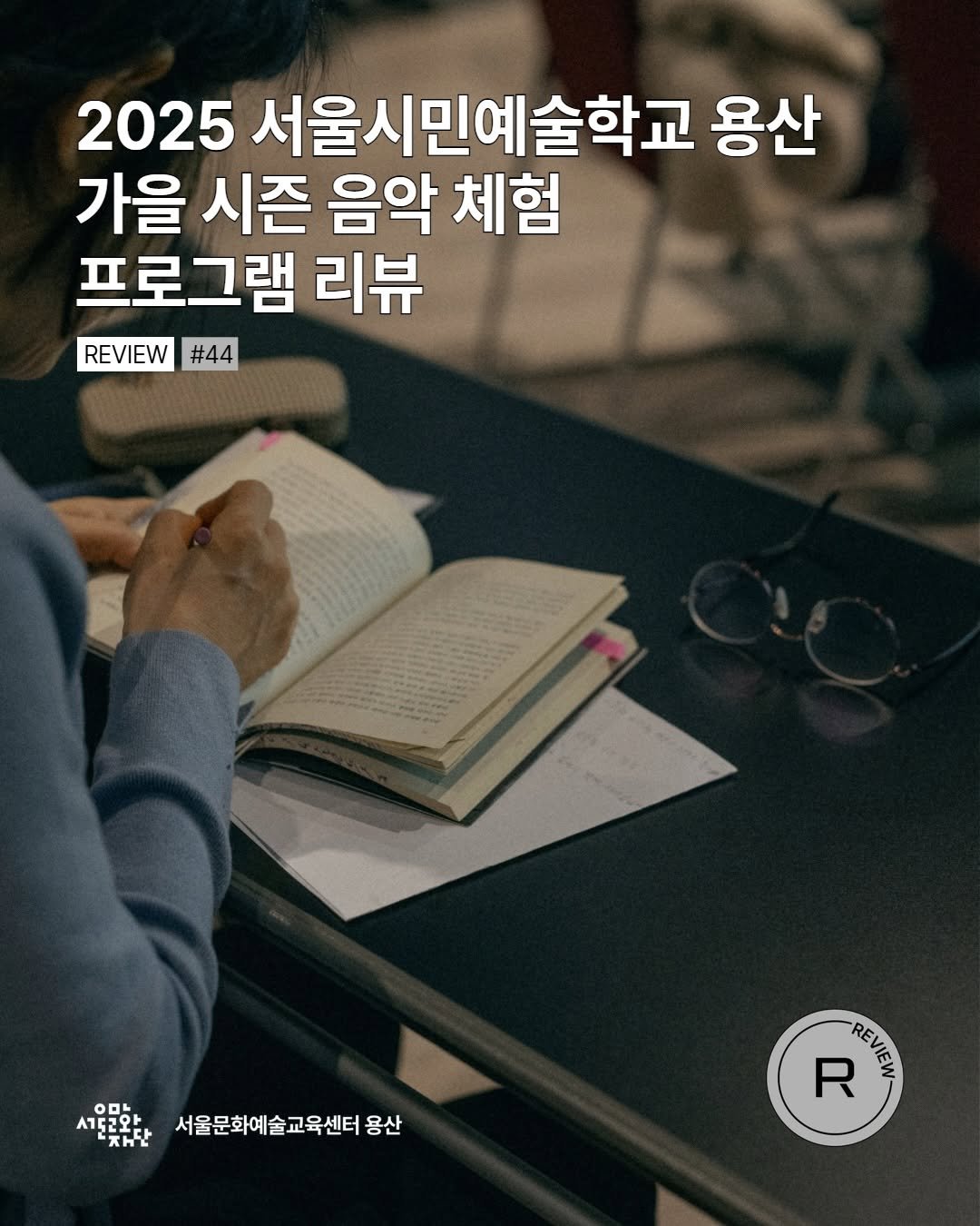 Photo by 서울문화예술교육센터 용산 on December 17, 2025. May be an image of magazine, book and text that says '2025 서울시민예술학교 용산 가을 시즌 음악 체험 프로그램 리뷰 REVIEW #44 人點料料 선토교와 서울문화예술교육센터 서울문화예술교육센터용산 용산 R 울더나들어 REVIEW'.