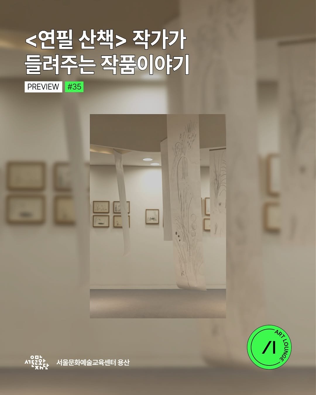 Photo by 서울문화예술교육센터 용산 on November 13, 2025. May be an image of ‎poster and ‎text that says '‎<연필 산책> 작가가 들려주는 작품이야기 PREVIEW #35 B د "ន្័្ុដ 서토러와 서울문화예술교육센터 서울문화예술교육센터용산 용산 제동단 /I C‎'‎‎.