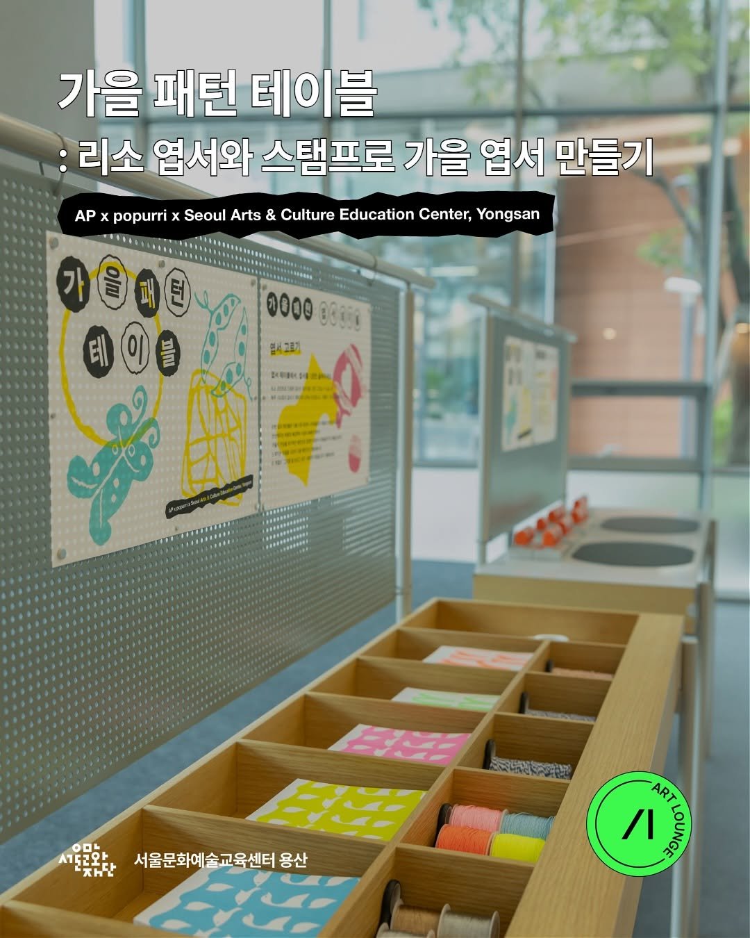 Photo shared by 서울문화예술교육센터 용산 on September 10, 2025 tagging @seinandpopurri, and @artistproof_studio. May be an image of lego and text that says 'popurri 가을 가을패턴 패턴 테이블 리소 엽서와 스탬프로 가을 엽서 만들기 Seoul Arts & & Culture Education Center, Yongsan 플 000O 03001 염서고로기 POMHER TRk 0 esn 1토2와. TIE ጽለቲ 유분지주로관보 時 お 서울문화예술교육센터 용산 ART ハ Com'.