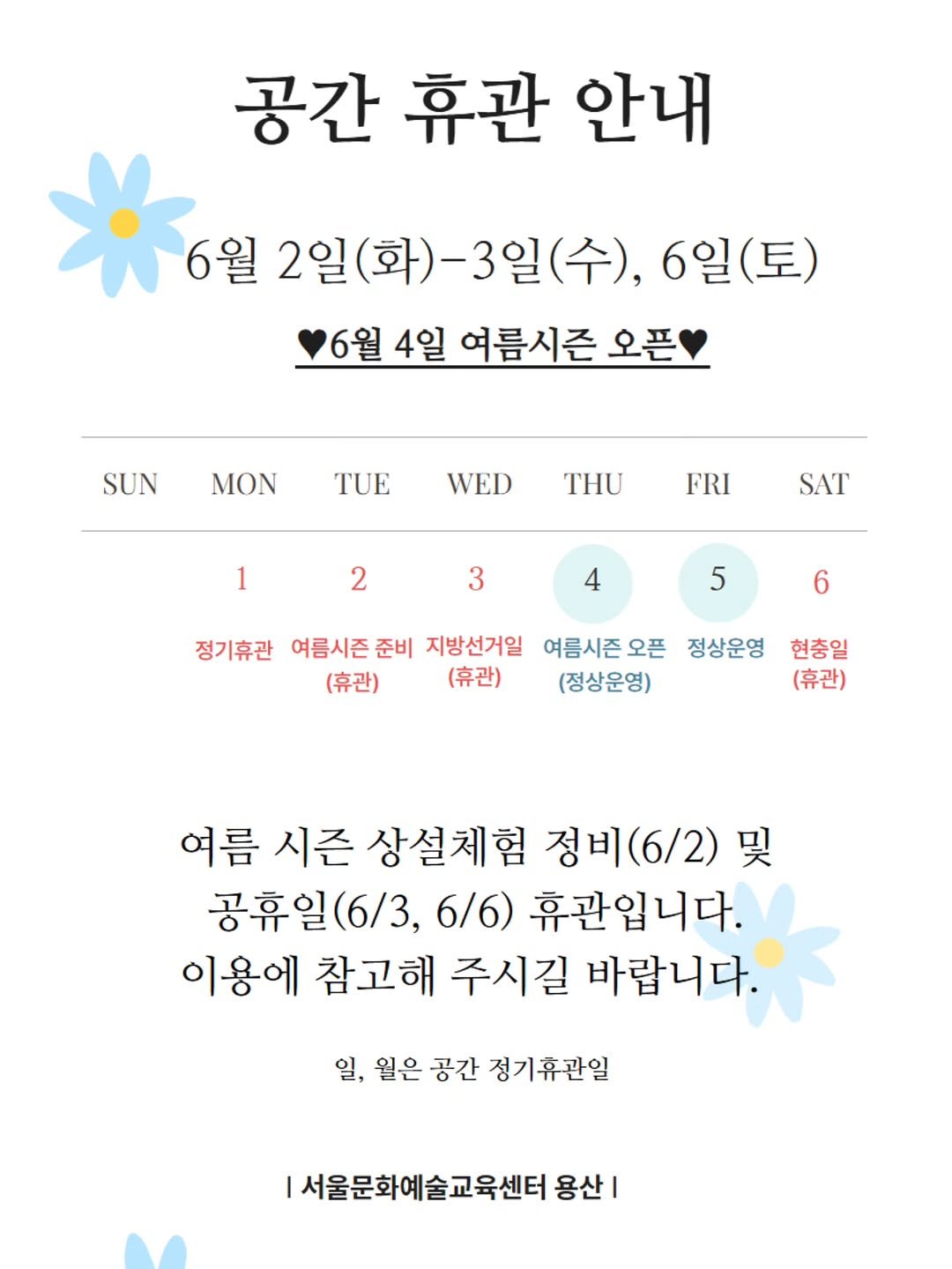 arteducenter_ys 게시물 이미지: 사계절 예술이 펼쳐지는
서울문화예술교육센터 용산

6월 아트라운지 공간 휴관일 및...