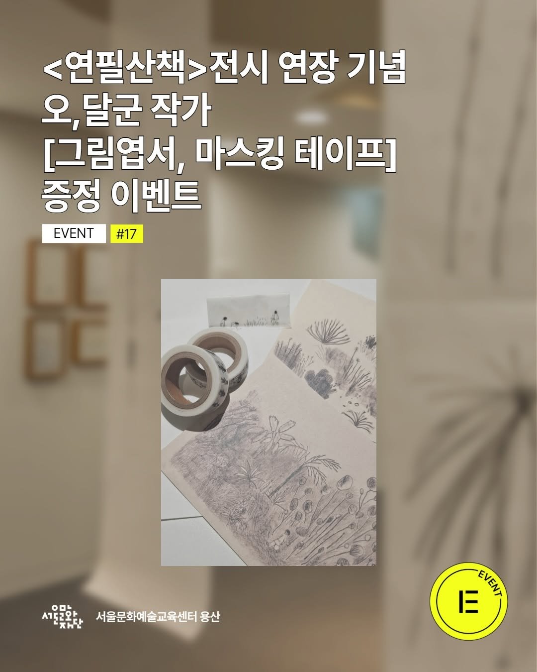 Photo by 서울문화예술교육센터 용산 on December 18, 2025. May be an illustration of text that says '<연필산책>전시 전시 연장 기념 오, 달군 작가 [그림엽서, 마스킹 테이프 증정 이벤트 EVENT #17 O 서도러와 서울문닭한 デ.ト 자단 서울문화예술교육센터 완다서울문화예술교육센터용신 용산 EycHΤΑ 三'.