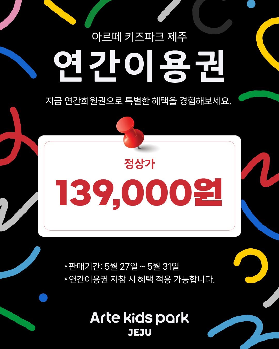 artekidspark_jeju 게시물 이미지: <아르떼 키즈파크 연간이용권>

아르떼 키즈파크 연간이용권으로 특별한 혜택을...