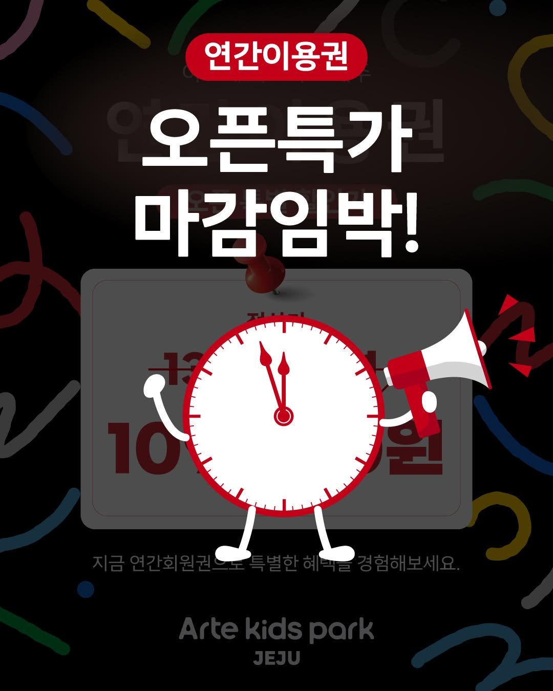 artekidspark_jeju 게시물 이미지: <연간 이용권 오픈 특별 할인가>

아르떼 키즈파크 연간이용권 오픈 기념 특별...