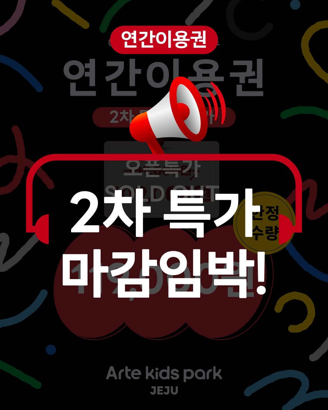 artekidspark_jeju 게시물 이미지: <연간이용권 2차 특별 할인가>

아르떼 키즈파크 연간이용권 2차 특별 할인이 곧...