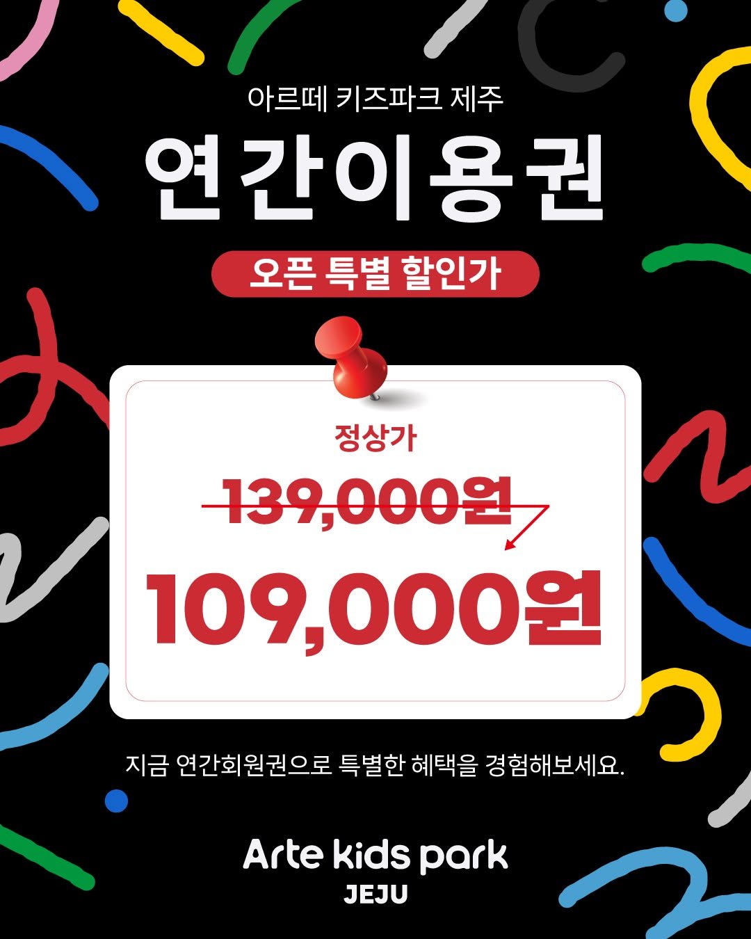 artekidspark_jeju 게시물 이미지: <연간 이용권 오픈 특별 할인가>

아르떼 키즈파크 연간이용권을 새롭게...