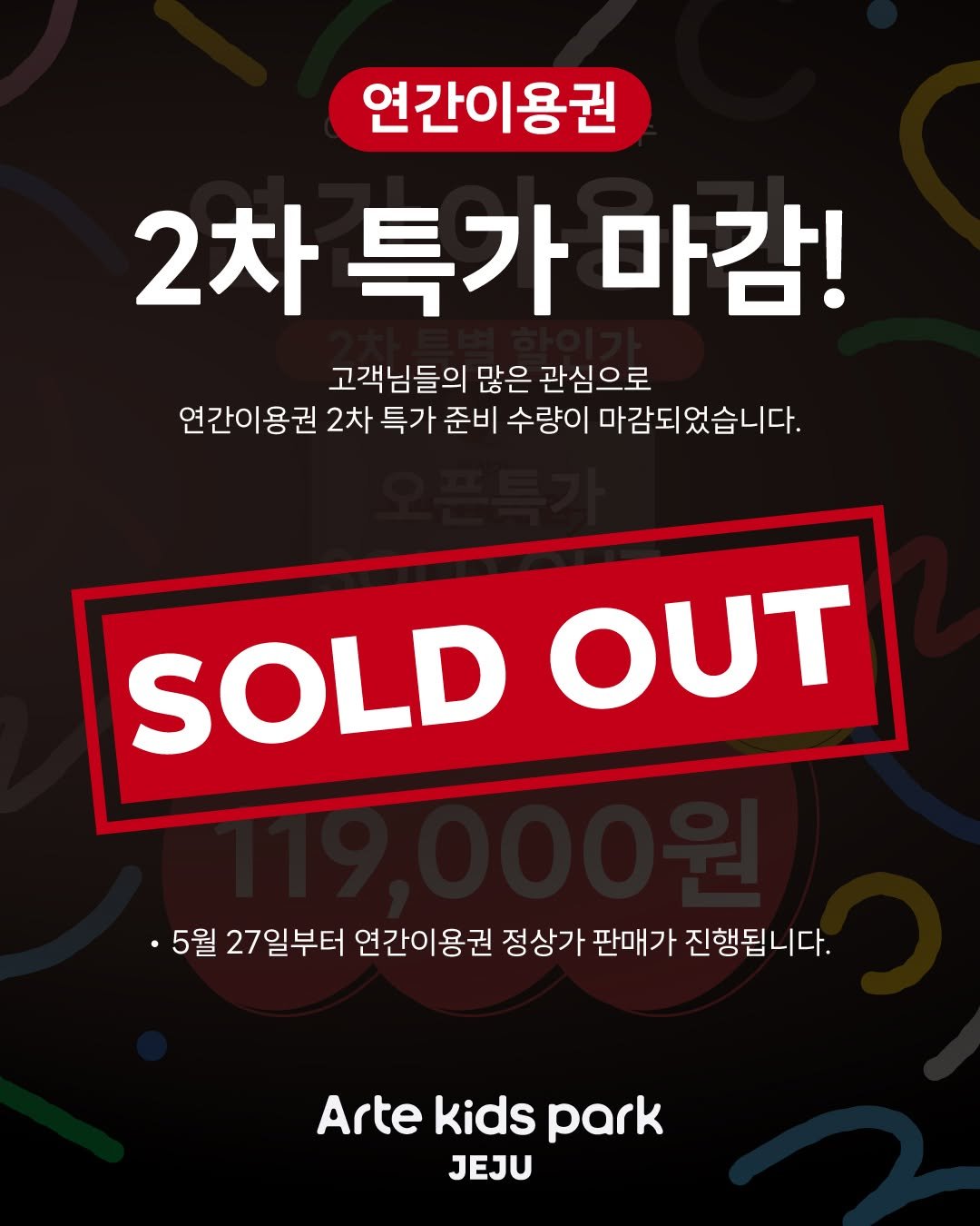 artekidspark_jeju 게시물 이미지: 고객님들의 많은 관심으로 연간이용권 2차 특가 준비 수량이 마감되었습니다. 

5월...