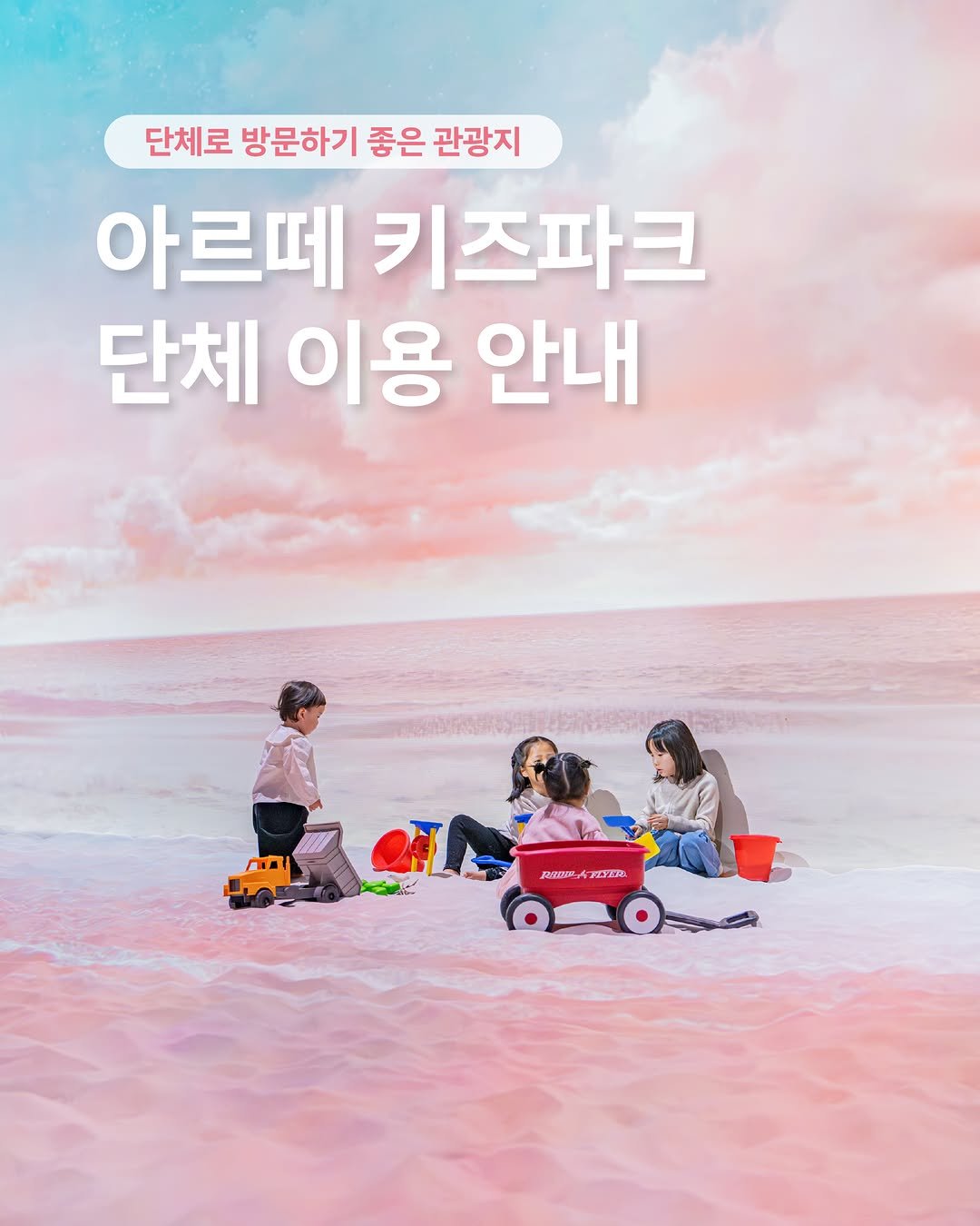 artekidspark_jeju 게시물 이미지: <단체 이용 안내>

아르떼 키즈파크에서는 유치원, 어린이집, 초등학교, 학원,...