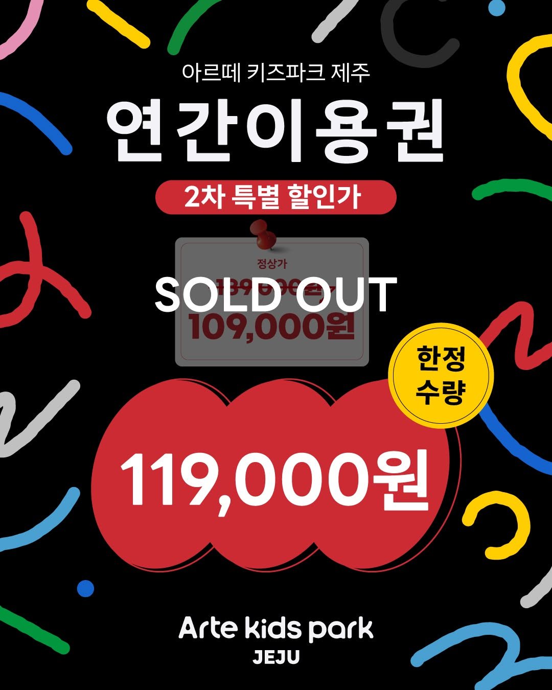 artekidspark_jeju 게시물 이미지: <연간이용권 2차 특별 할인가>

아르떼 키즈파크 연간이용권 오픈특가 조기 소진에...