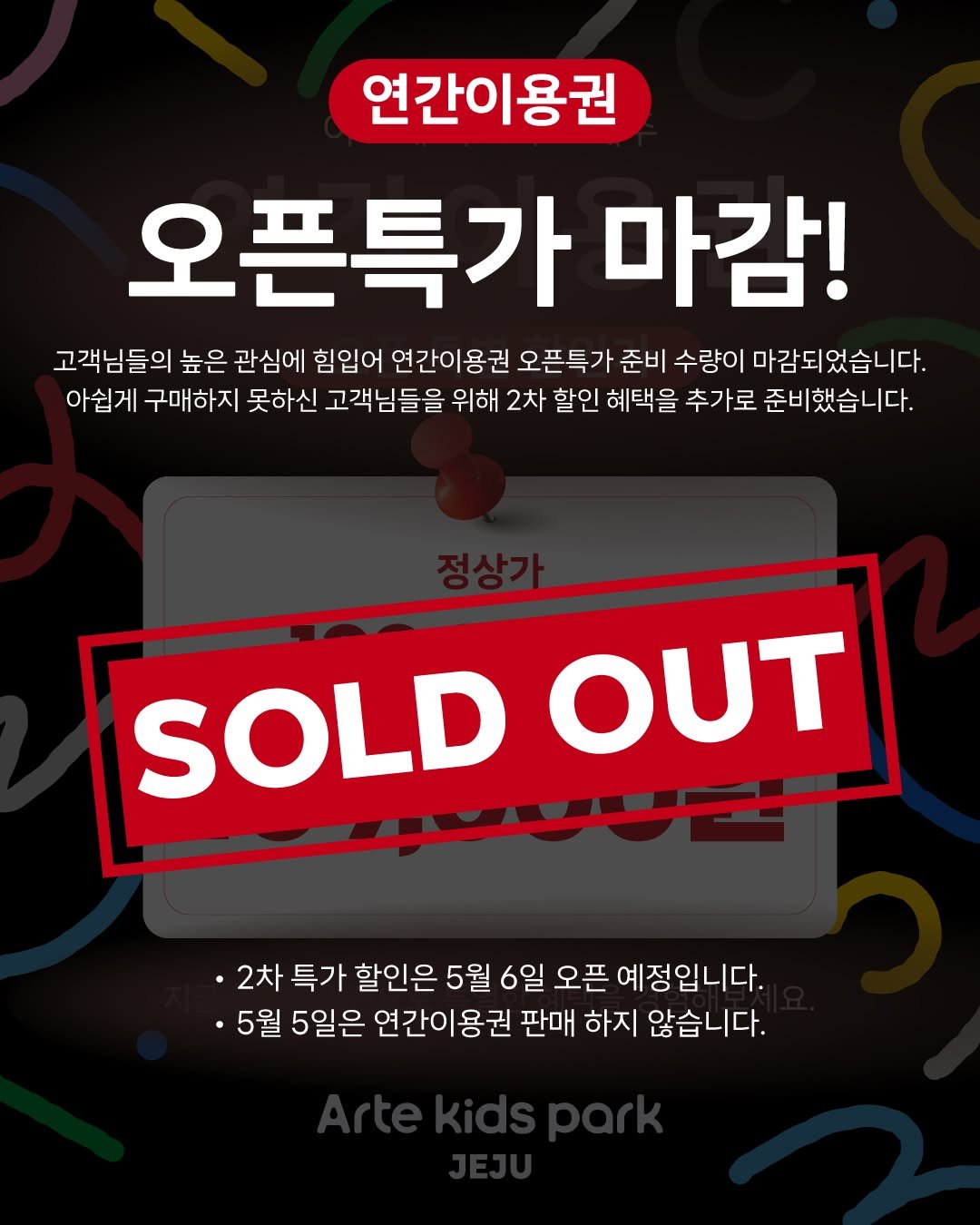 artekidspark_jeju 게시물 이미지: 고객님들의 높은 관심에 힘입어 연간이용권 오픈특가 준비 수량이 마감되었습니다....