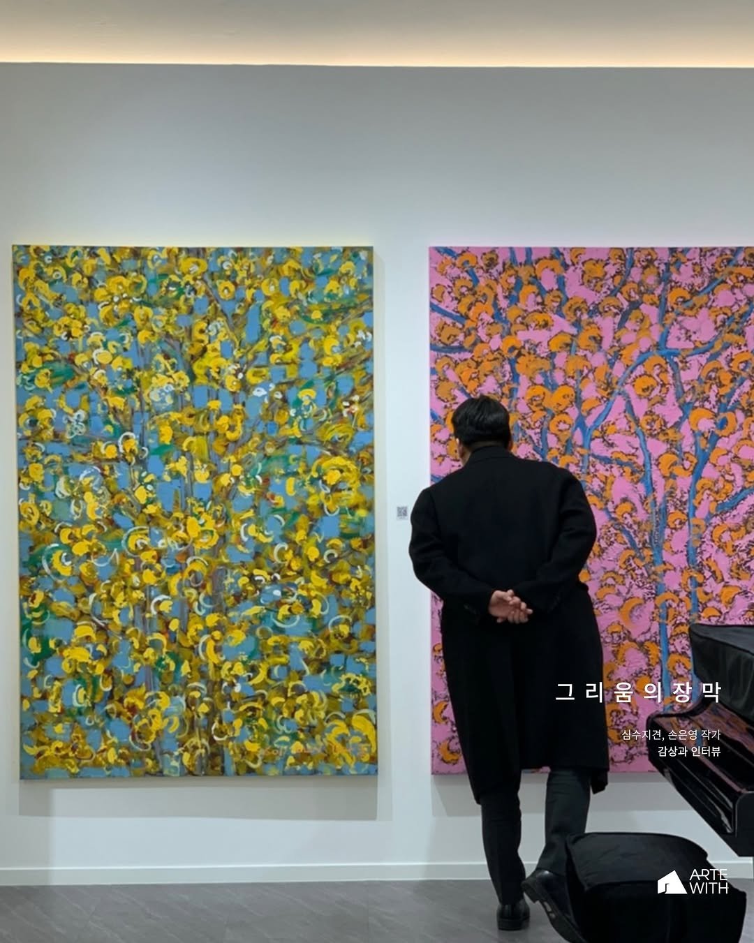 Photo shared by ARTEWITH on February 08, 2026 tagging @eunyoung7002, and @exhibition_artewith. May be art of text that says '그리움의장막 심수지건,소본염작가 손문명 손본염작 심수지 감상과 인터뷰 ARTE WITH'.