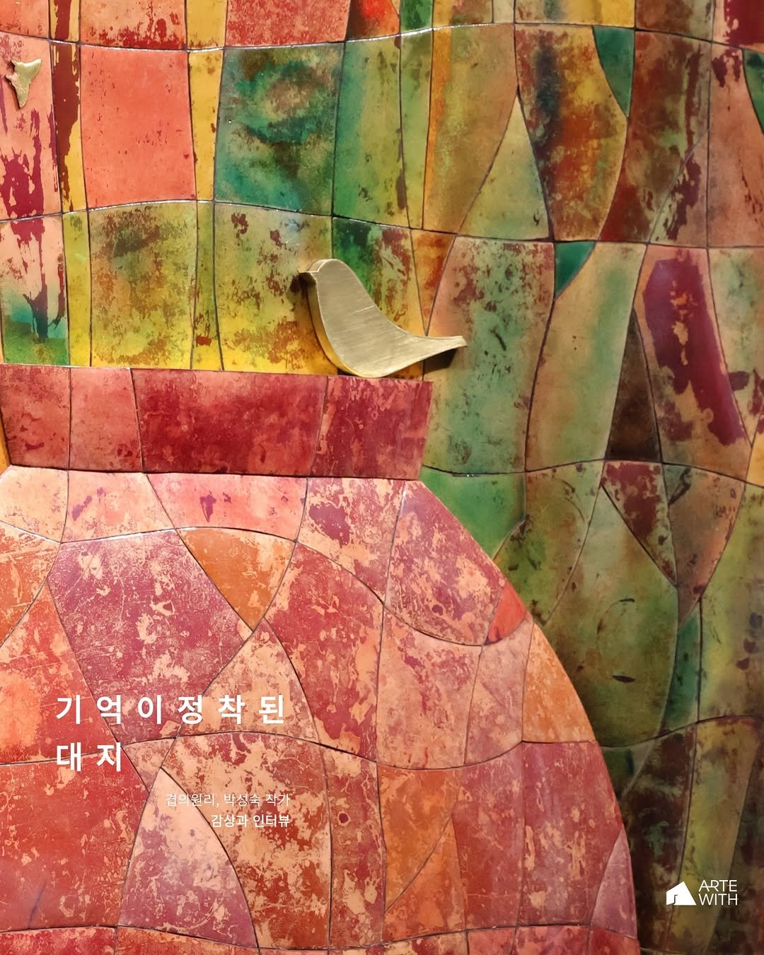 Photo shared by ARTEWITH on February 13, 2026 tagging @craft7472, and @exhibition_artewith. May be an image of text that says '기억이정착된 대지 대 지 겹의원리,박성축차가 겹의원리, 박성숙 박성승작가 작가. 가, 감상과 인터뷰 ARTE WITH'.