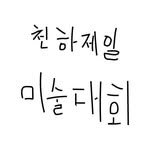 cheonhajeilart 프로필 사진
