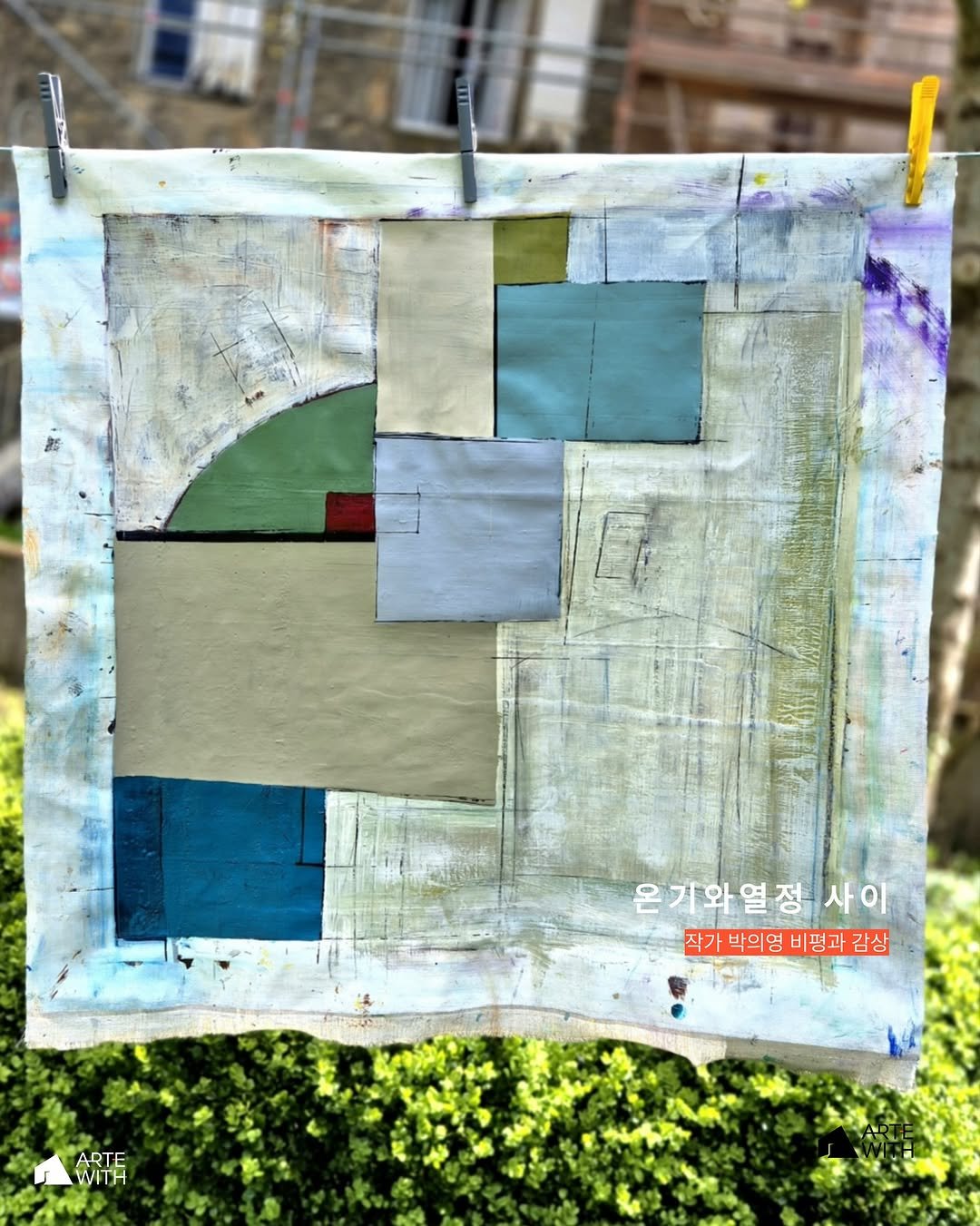 Photo shared by ARTEWITH on November 07, 2025 tagging @exhibition_artewith, and @ui_yeong_park. May be an image of newspaper and text that says '온기와열정시 사이 사0 작가 박의영 비평과 작가박의영비평과김상 감상 ARTE WITH W'.