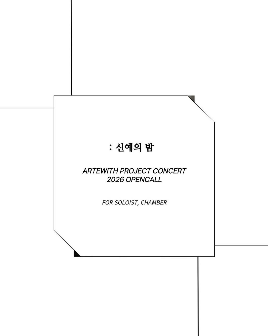 Photo by ARTEWITH on August 03, 2025. May be an illustration of blueprint, floor plan, crossword puzzle, poster and text that says ':신예의밤 밤 ARTEWITH ARTEWITHPROJECTCONCERT PROJECT CONCERT 2026 OPENCALL FOR SOLOIST, CHAMBER'.