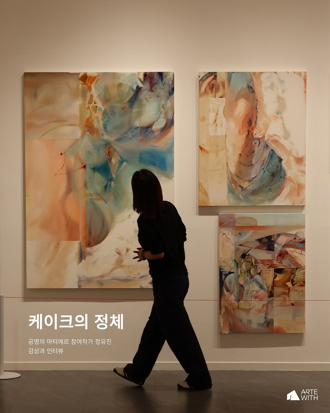 Photo shared by ARTEWITH on September 26, 2025 tagging @_yuijn, and @exhibition_artewith. May be an image of 1 person and text that says '케이크의 정체 금명의 마티에르 삼여작가 점유진 감상과 감상과인터뷰 인터뷰 ARTE WITH'.