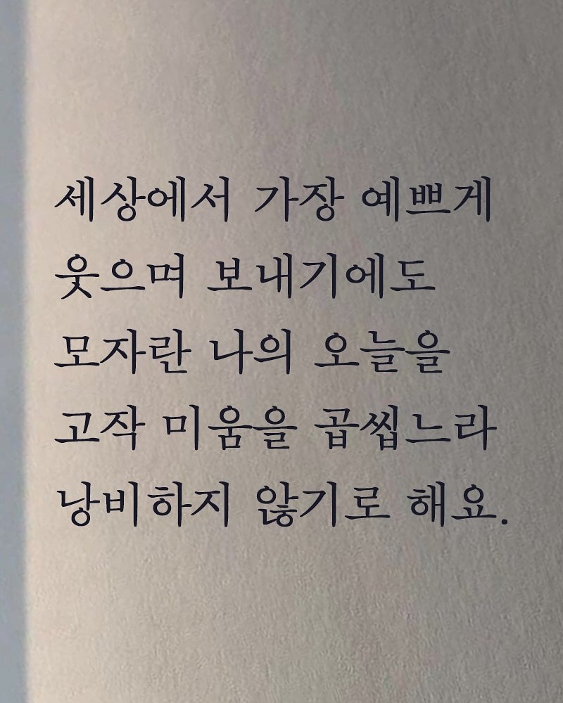 Photo shared by 김지훈 작가 / 진심의꽃한송이 on November 10, 2025 tagging @artist_jihun. May be an image of book and text that says '세상에서 세 가장 예쁘게 웃으며 보내기에도 모자란 나의 오늘을 고작 미움을 곱씹느라 낭비하지 낭비 하지 않기로 해요'.