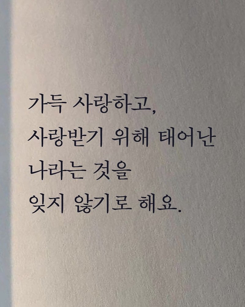 Photo shared by 김지훈 작가 / 진심의꽃한송이 on November 12, 2025 tagging @artist_jihun. May be an image of book and text that says '가득 사랑하고, 사랑받기 위해 태어난 나라는 것을 잊지 않기로 지않기로해요. 해요.'.