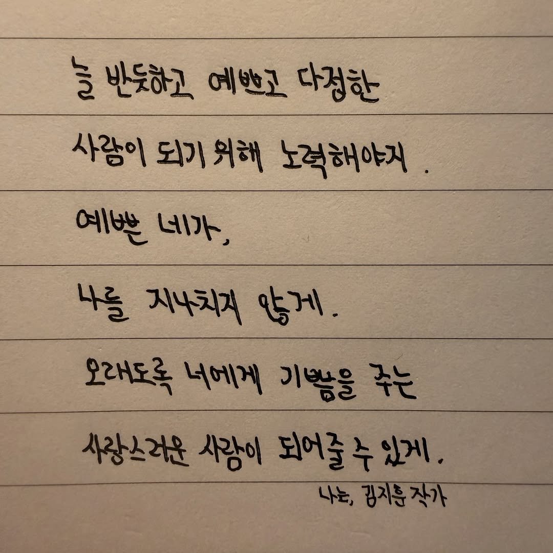 Photo shared by 김지훈 작가 / 진심의꽃한송이 on February 19, 2026 tagging @artist_jihun. May be an image of text that says '늘 반듯하고 예쁘고 다정한 사람이 되기 되기위해 위해 노력해야지 예쁜 네가 나를 지나치지 많게. 오래도록 너에게 기쁨을 주는 사랑스러운 사람이 되어줄수있게. 있게. 되어줄수 나는, 김지훈작가'.