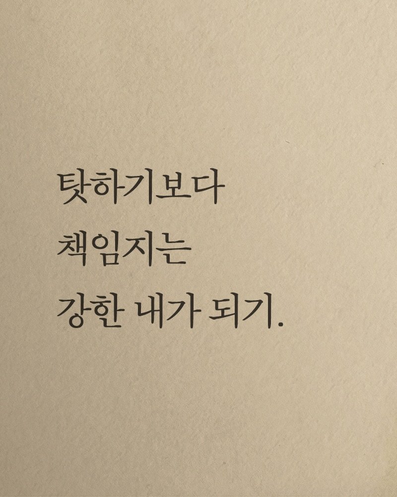 Photo shared by 김지훈 작가 / 진심의꽃한송이 on December 23, 2025 tagging @artist_jihun. May be an image of text that says '탓하기보다 책임지는 강한 내가 내가되기 되기'.