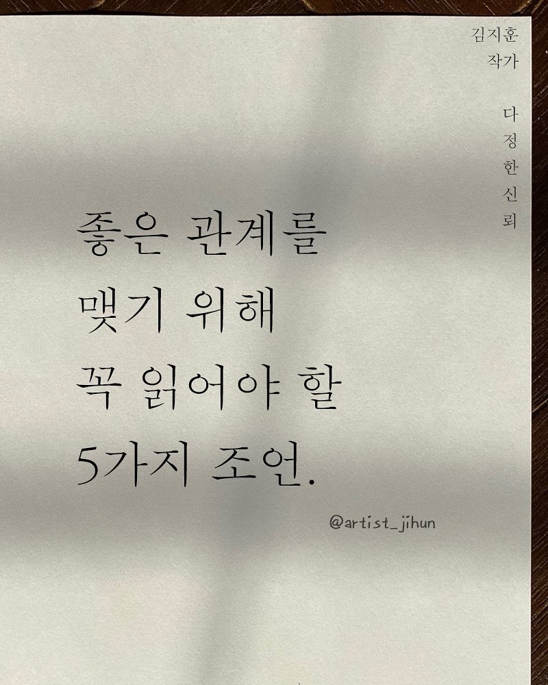 Photo shared by 김지훈 작가 / 진심의꽃한송이 on November 09, 2025 tagging @artist_jihun. May be an image of text that says '김지훈 작가 三 정 다 한 신 뢰 좋은 관계를 맺기 기위해 위해 꼭 읽어야 할 5가지 조언. @artist_jihun @artist_j jihun'.