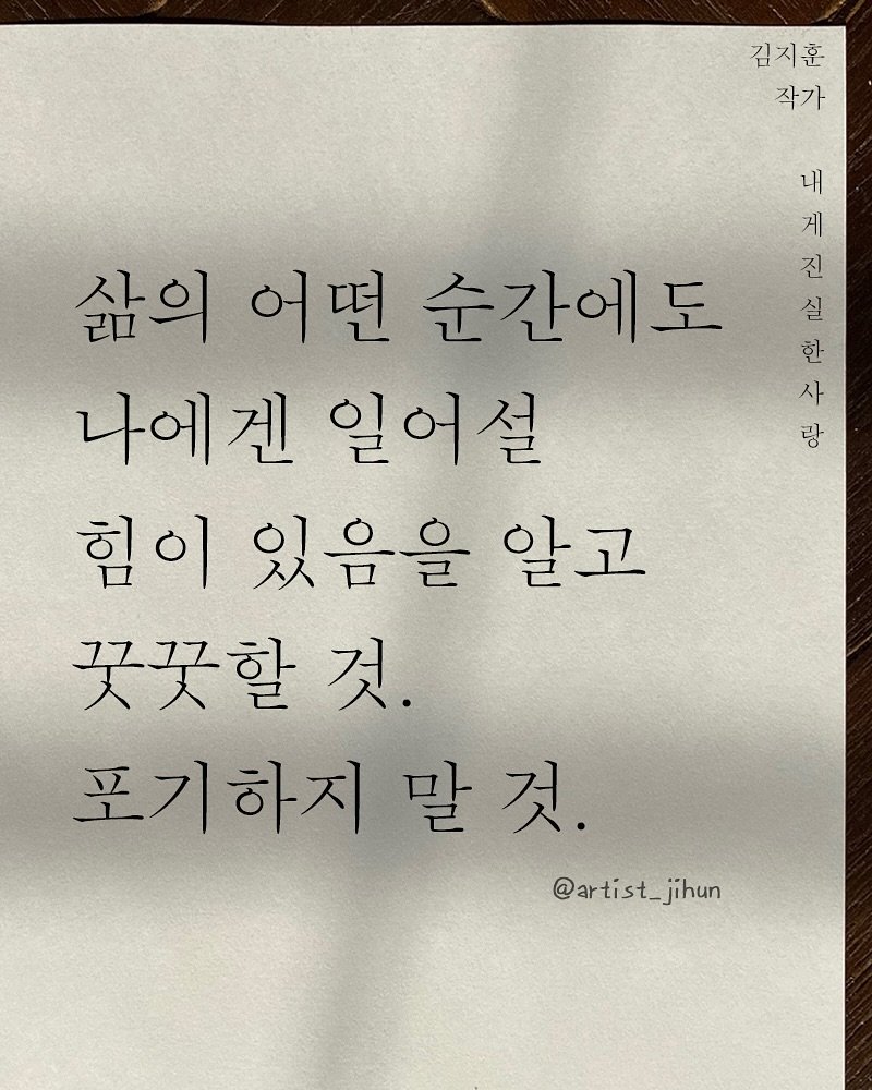 Photo shared by 김지훈 작가 / 진심의꽃한송이 on November 08, 2025 tagging @artist_jihun. May be an image of text that says '김지훈 작가 내 게 진 실 한 사 랑 삶의 어떤 순간에도 나에전 일어설 힘이 있음을 알고 꽃꽂할 것. 포기하지 말 말것. 것. @artis @artist_jihun jihun'.