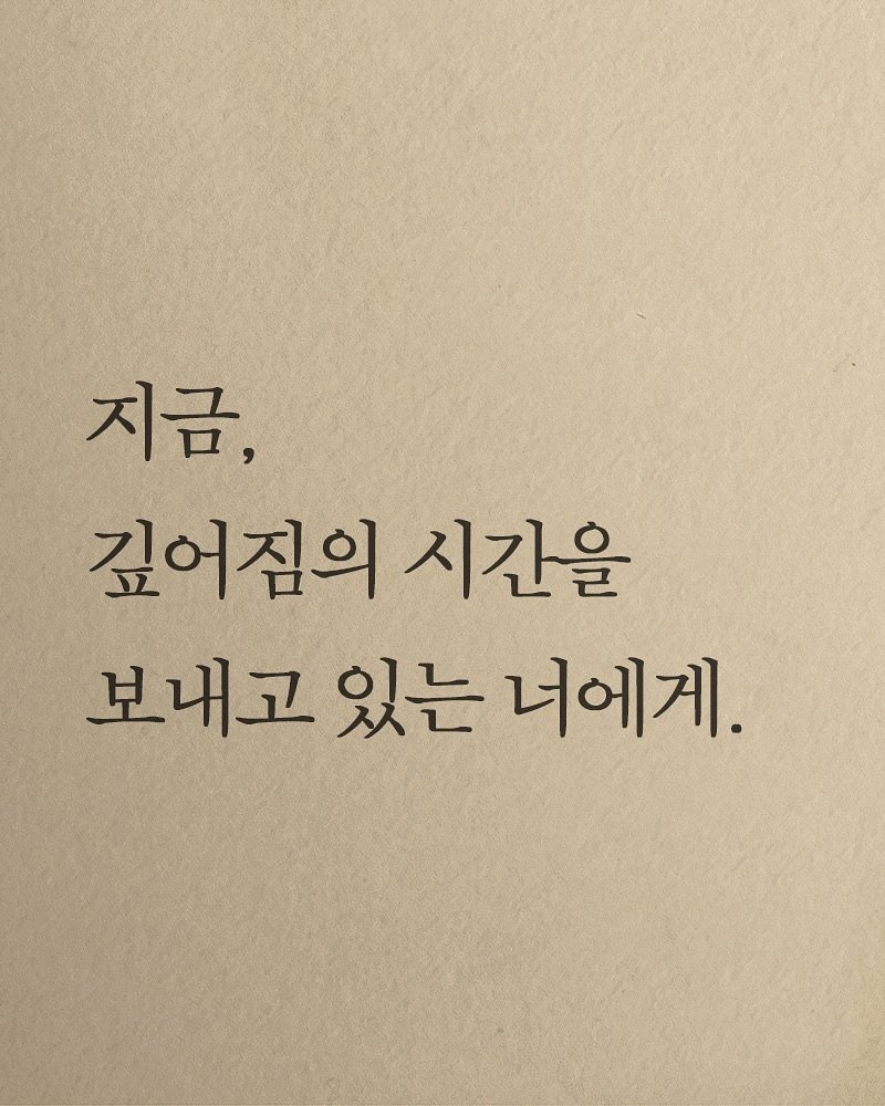 Photo shared by 김지훈 작가 / 진심의꽃한송이 on September 30, 2025 tagging @artist_jihun. May be an image of text that says '지금, 깊어짐의 시간을 보내고 있는 너에게.'.