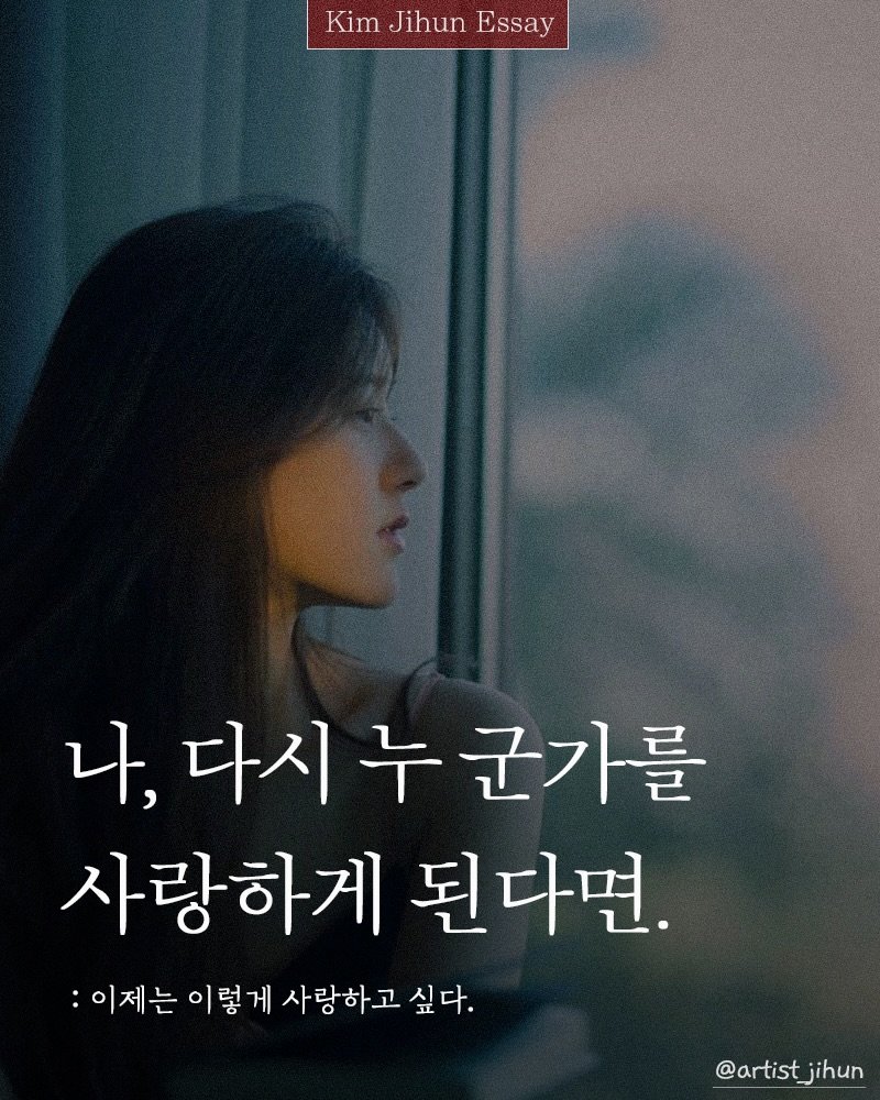 Photo shared by 김지훈 작가 / 진심의꽃한송이 on February 21, 2026 tagging @artist_jihun. May be an image of one or more people and text that says 'Kim Jihun Essay 나, 다시 다시누군가를 군가를 사랑하게 된다면. :이제는 이렇게 사랑하고 싶다. @artist_jihun'.