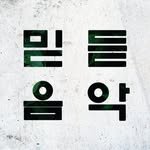trust.song 프로필 사진