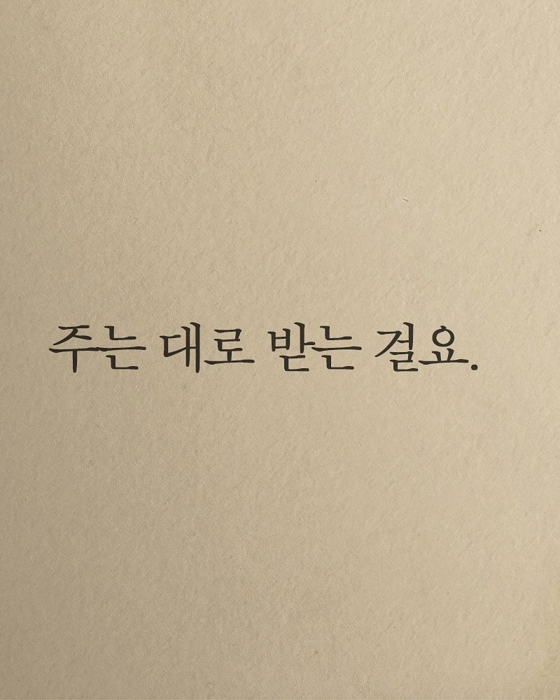 Photo shared by 김지훈 작가 / 진심의꽃한송이 on September 26, 2025 tagging @artist_jihun. May be an image of text that says '주는대로 주는 대로 받는 걸요.'.