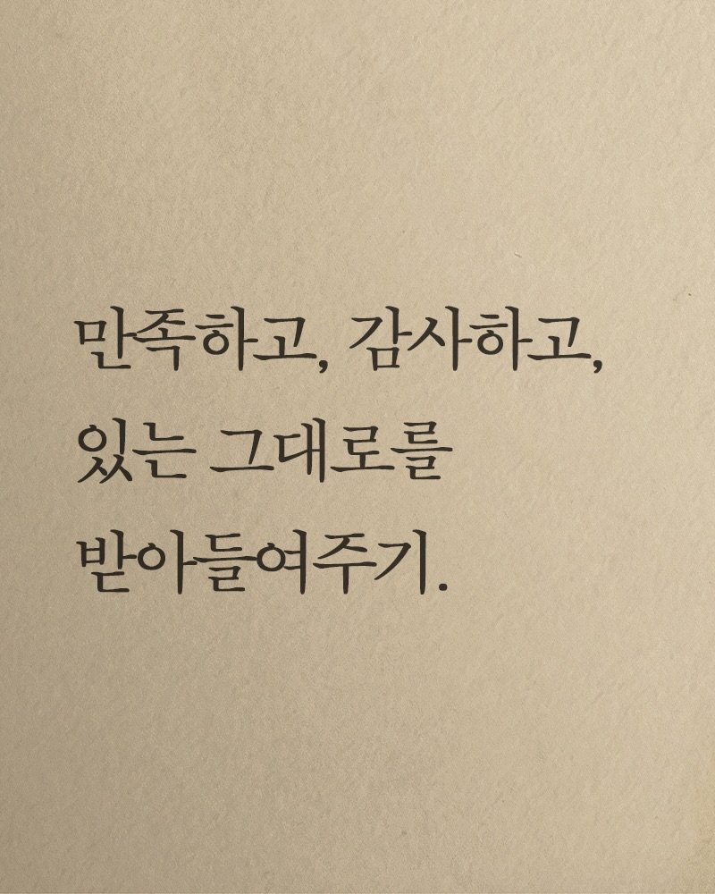 Photo shared by 김지훈 작가 / 진심의꽃한송이 on December 22, 2025 tagging @artist_jihun. May be an image of text that says '만족하고, 감사하고, 있는 그대로를 반아들여주기.'.