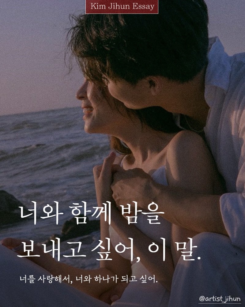 Photo shared by 김지훈 작가 / 진심의꽃한송이 on February 22, 2026 tagging @artist_jihun. May be an image of one or more people and text that says 'Kim Jihun Essay 너와 함께 밤을 보내고 싶어, 이 이말. 너를 사랑해서, 너와 너와 하나가 되고 싶어. @artist_jihun'.