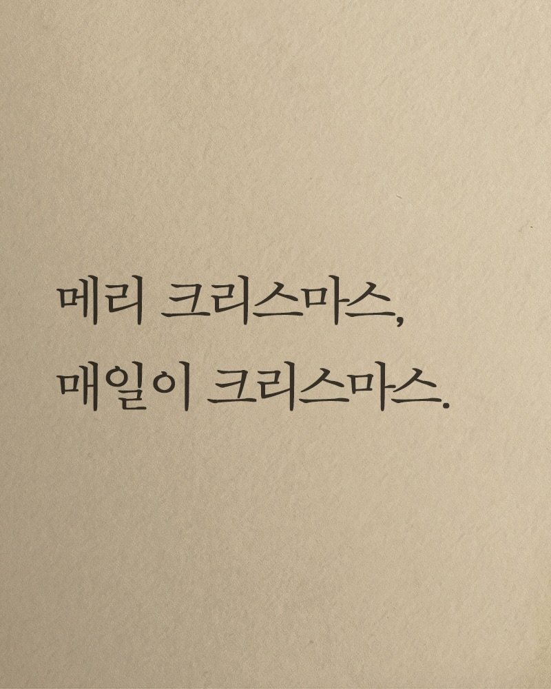 Photo by 김지훈 작가 / 진심의꽃한송이 on December 24, 2025. May be an image of book and text that says '메리 크리스마스, 매일이 크리스마스.'.