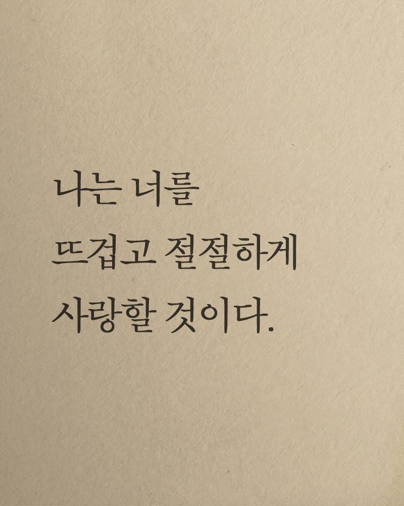 Photo shared by 김지훈 작가 / 진심의꽃한송이 on February 19, 2026 tagging @artist_jihun. May be an image of book and text that says '나는너를 나는 너를 뜨겁고 절절하게 사랑할 사랑할것이다. 것이다.'.