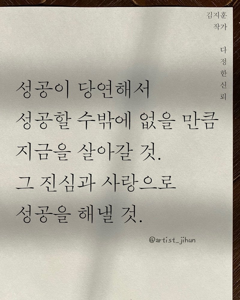 Photo shared by 김지훈 작가 / 진심의꽃한송이 on September 28, 2025 tagging @artist_jihun. May be an image of text that says '김지훈 작가 다 정 성공이 당언해서 한 신 바이나에 뢰 성공할 수밖에 없을 만큼 지금을 살아같 것. 그 진심과 사랑으로 성공을 해닐것 낼 @artist_jihun jihun @artist'.