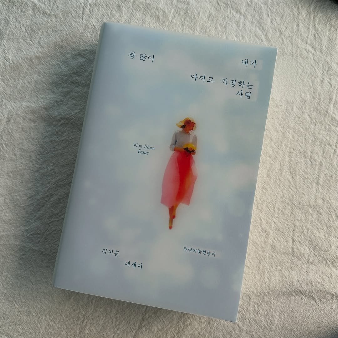 Photo by 김지훈 작가 / 진심의꽃한송이 on August 08, 2025. May be an image of diary and text that says '참 함말이 참판이 많이 내가 아끼고 아꺼고걱정하는 격정하는 사람 걱정하는 Kim K Sihun Essay 김지훈 에세이 진세의꽃안숭이 진생의꽃한송디'.