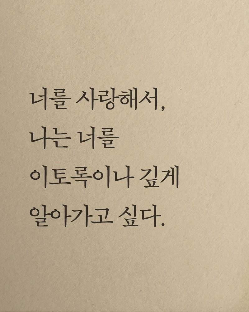 Photo shared by 김지훈 작가 / 진심의꽃한송이 on October 01, 2025 tagging @artist_jihun. May be an image of text that says '너를 사랑해서, 니는너를 너를 이토록이나깊게 깊게 알아가고 싶다.'.