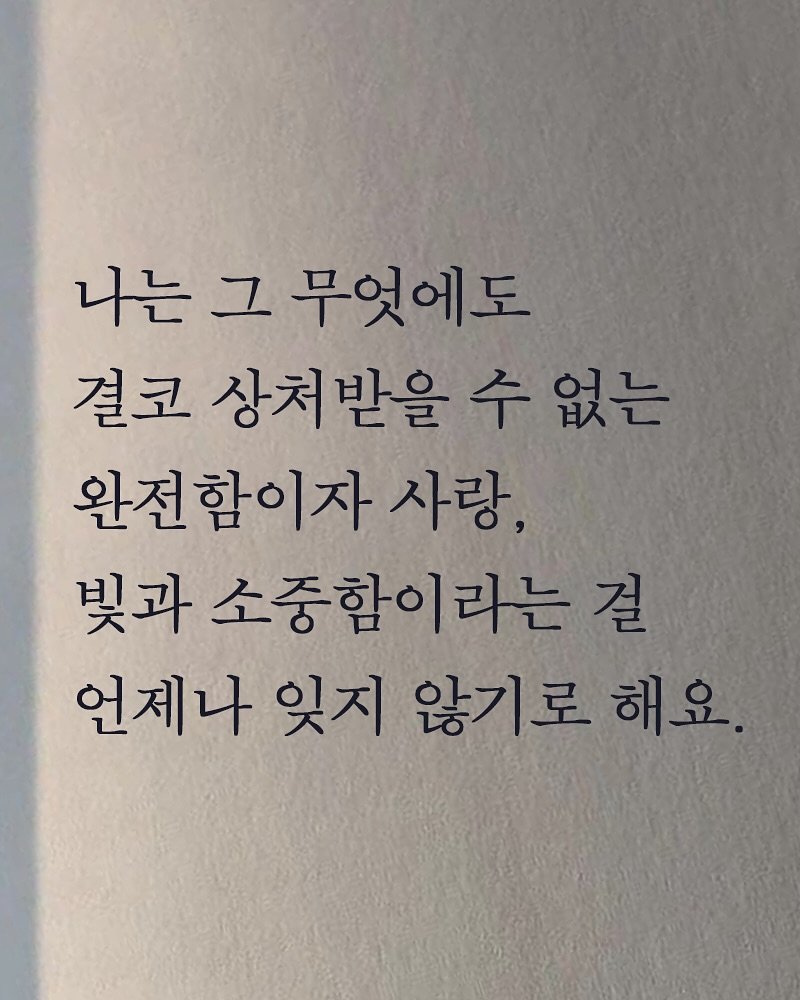 Photo shared by 김지훈 작가 / 진심의꽃한송이 on November 11, 2025 tagging @artist_jihun. May be an image of book and text that says '나는 나는그무엇에도 그 무엇에도 결코 상처받을 수 수없는 상처받을수없는 없는 완전함이자 사랑, 빛과 소중함이라는 걸 언제나 잊지 않기로 해요'.