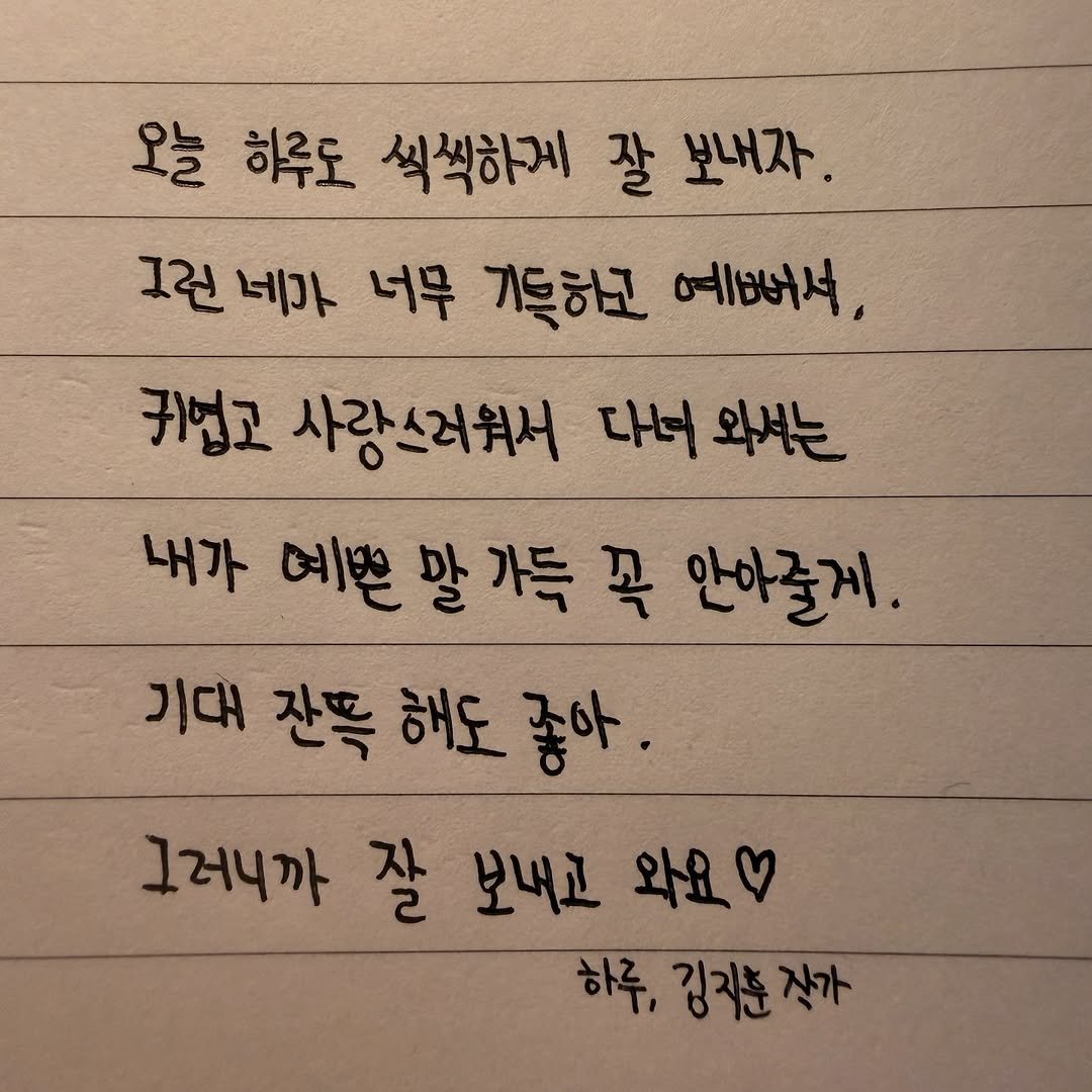 Photo shared by 김지훈 작가 / 진심의꽃한송이 on February 18, 2026 tagging @artist_jihun. May be an image of text that says '오늘 하루도 식씩하게 잘 보내자. 1린 1린네가 네가 너무 기득해고 예뻐서, 귀)업고 사랑스러워서 다너 와서는 내가 예쁜 말 가득 꼭 안마줄게. 기대 잔뜩 해도 좋아. 그러니까 잘 보내고 와요 하루, 김지훈 잘가'.