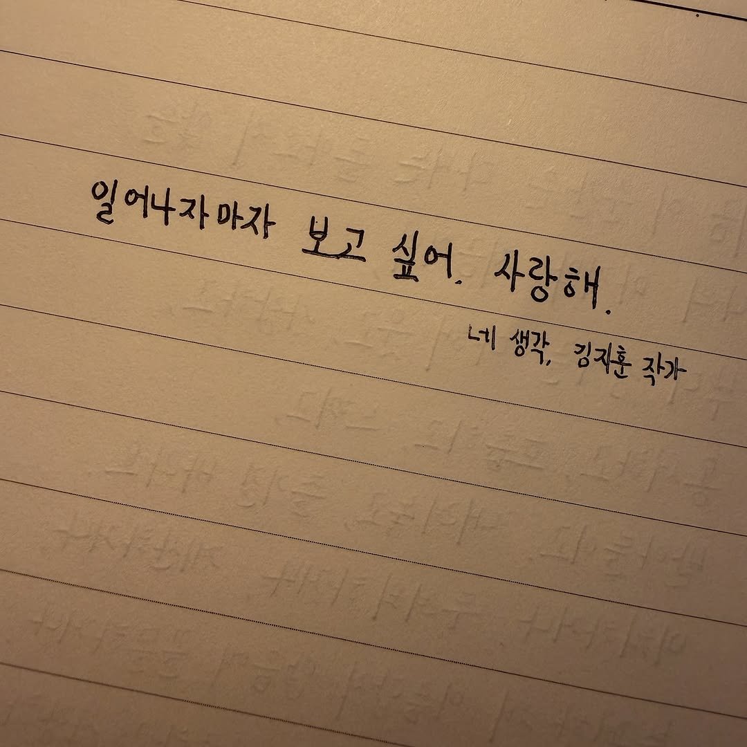 Photo shared by 김지훈 작가 / 진심의꽃한송이 on November 10, 2025 tagging @artist_jihun. May be an image of diary and text that says '일 일어나자마자 보고 싶어. 사랑해. 네 네 생각, 김자훈 김지훈작가 작가'.