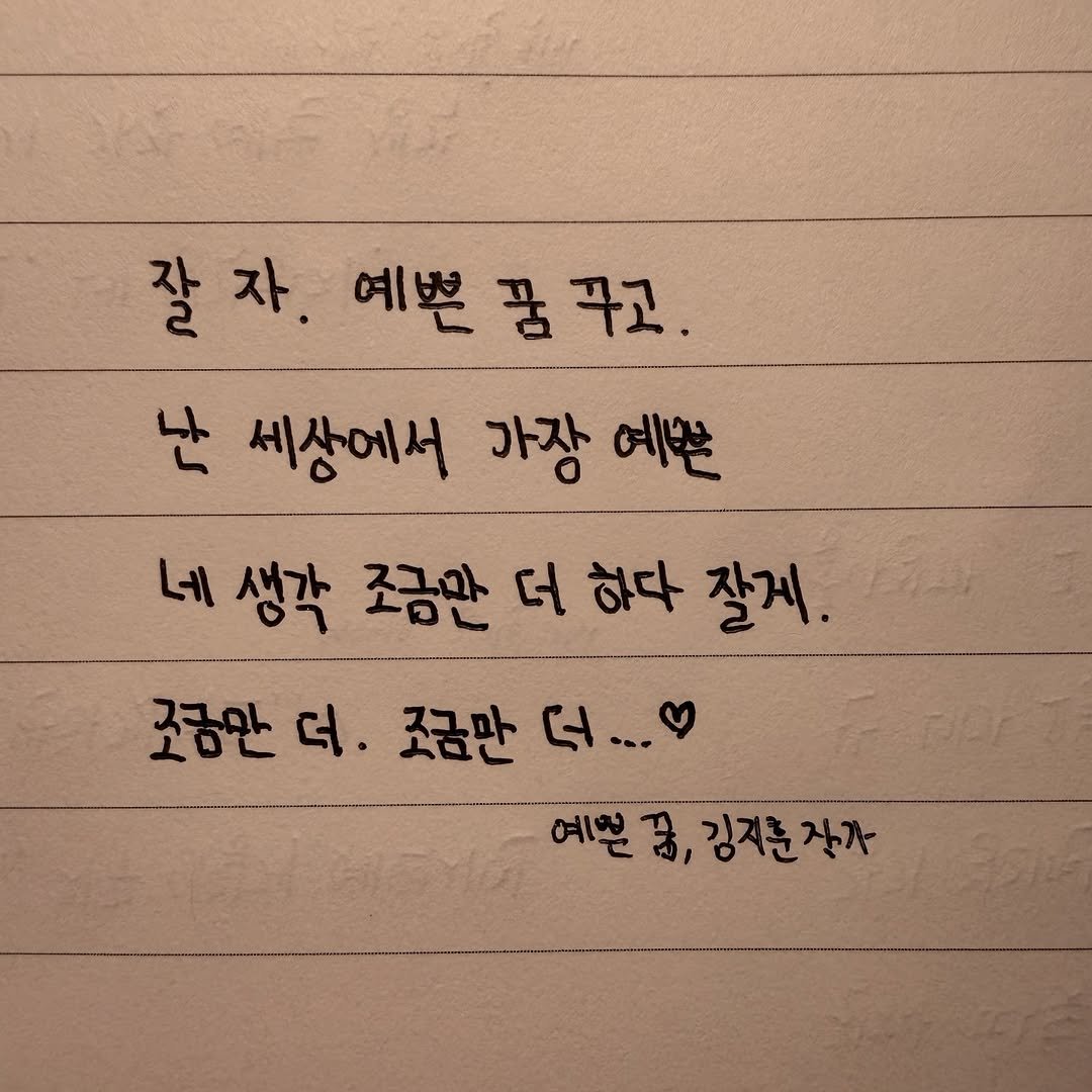 Photo shared by 김지훈 작가 / 진심의꽃한송이 on February 20, 2026 tagging @artist_jihun. May be an image of text that says '잘자. 잘자.예쁜꿈꾸고. 잘 예쁜 예쁜꿀꾸고. 꾸고. 난 세상에서 가장 예쁜 네 생각 조금만더하다잘게. 조금만 더 하다 잘게. 조금만 조금만더.조금만더... 조금만 더. 예쁜 예쁜공,김지문장자 जै, 김지훈자가'.
