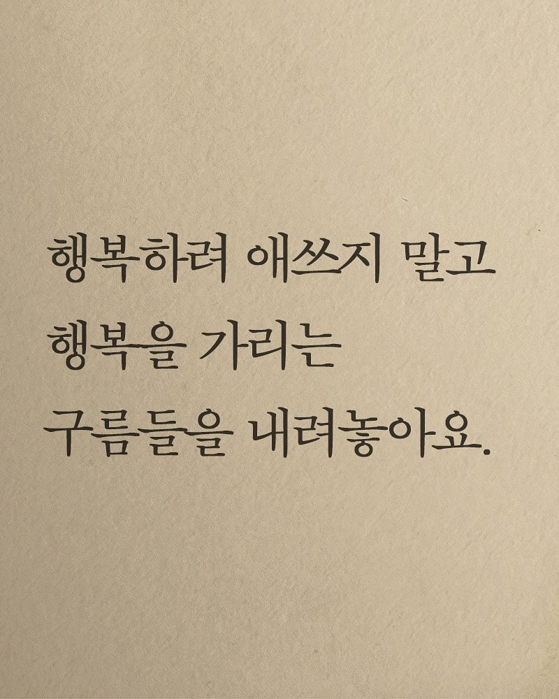 Photo shared by 김지훈 작가 / 진심의꽃한송이 on November 07, 2025 tagging @artist_jihun. May be an image of book and text that says '행복하려 애쓰지 말고 행복을 가리는 구름들을 내려놓아요.'.