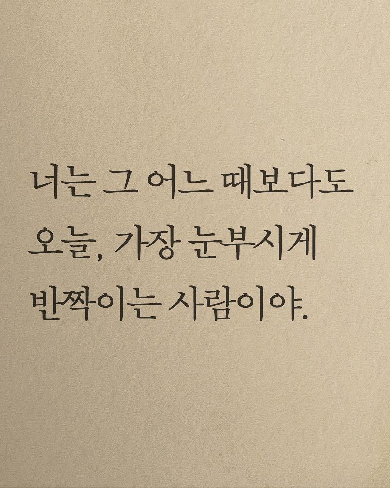 Photo shared by 김지훈 작가 / 진심의꽃한송이 on November 10, 2025 tagging @artist_jihun. May be an image of book and text that says '너는 너는그어느때보다도 어느 때보다도 오늘, 가장 눈부시게 반짝이는 짝이는사람이야. 사람이야.'.