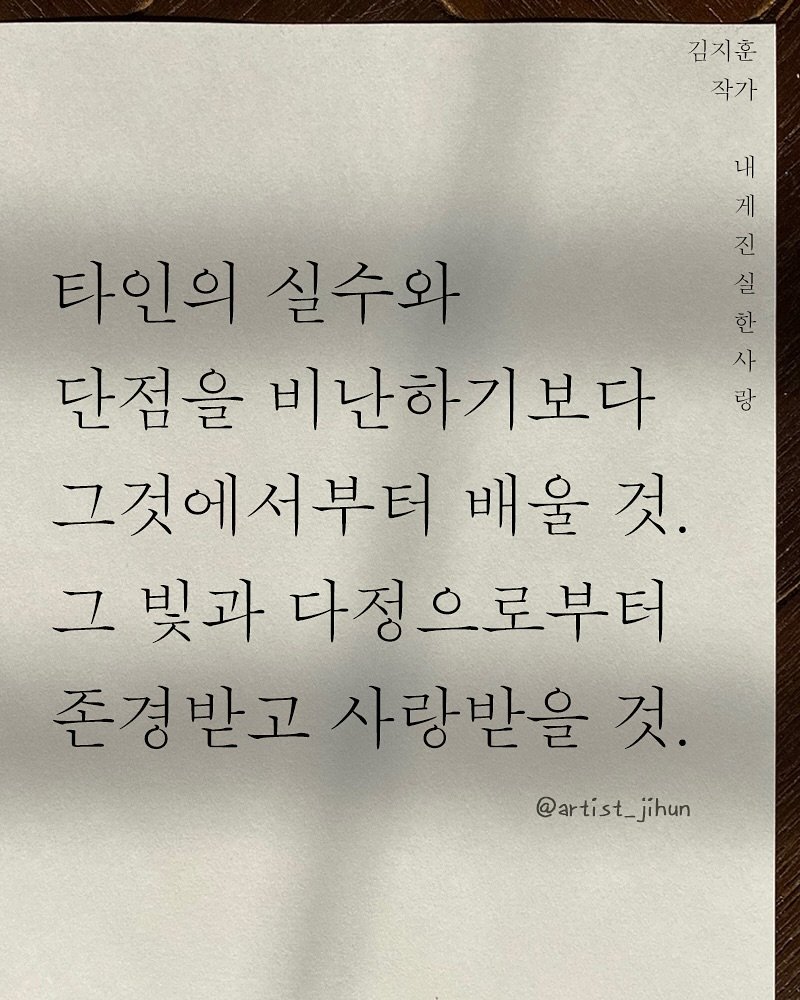 Photo shared by 김지훈 작가 / 진심의꽃한송이 on September 27, 2025 tagging @artist_jihun. May be an image of text that says '김지훈 작가 내 게 진 실 한 사 랑 타인의 실수와 단점을 비난하기보다 그것에서부터 배울 것. 그 빛과 다정으로부터 존경받고 사랑받을 것. @artist_jihun jihun'.