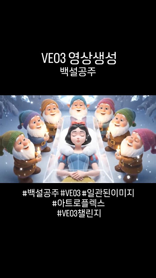 artro_flex 게시물 이미지: 📌 아트로플렉스와 함께하는  VEO3챌린지

백설공주시리즈로 일관이미지로...