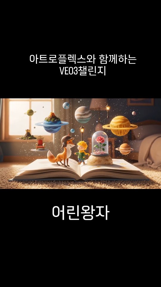 artro_flex 게시물 이미지: 📌 아트로플렉스와 함께하는 
VEO3챌린지
프롬프트: 어린왕자
{
 "scene":...