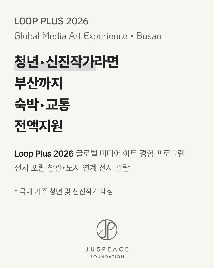 artspoon_korea 게시물 이미지: D-1 [저스피스재단] 루프 플러스 2026 참가자 모집

국내 미디어아트...