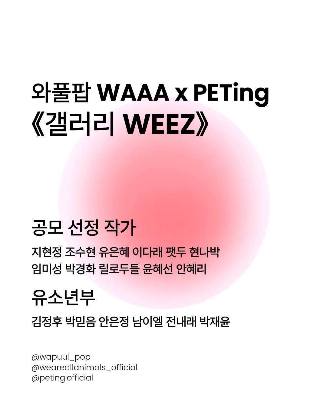 artspoon_korea 게시물 이미지: 와풀팝 WAAA x PETing
《갤러리 WEEZ》

공모 선정 작가

지현정...