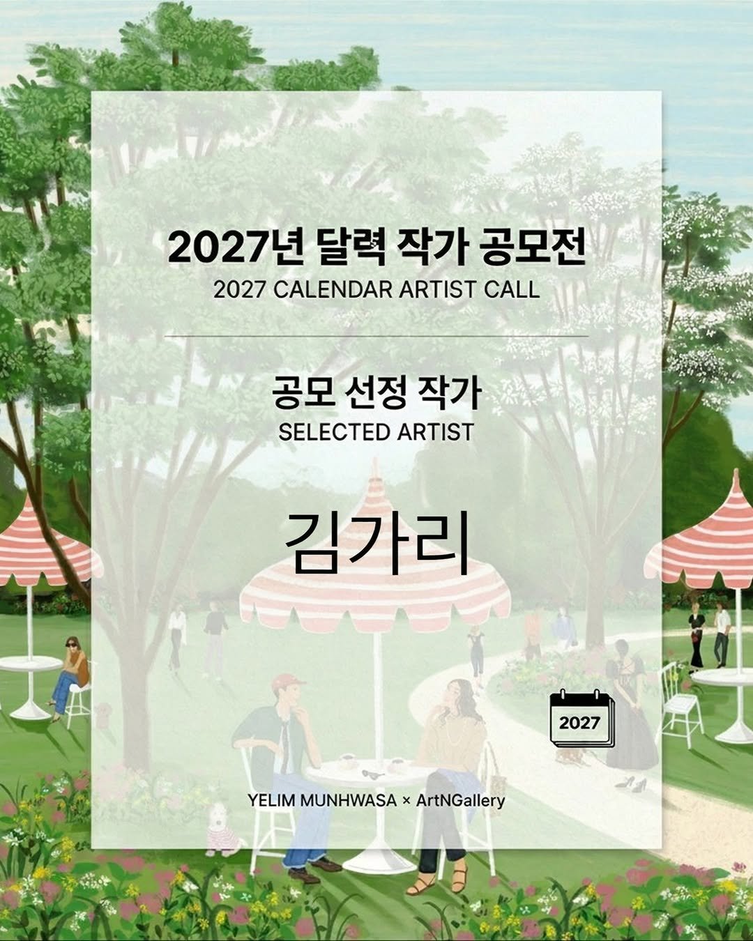 Photo shared by 아트스푼 | ArtSpoon.io/ko on April 01, 2026 tagging @art.ngallery. May be an image of poster, magazine, outdoors and text that says '2027년 달력 작가 공모전 2027 CALENDAR ARTIST CALL 공모 선정 작가 SELECTED ARTIST 김가리 2027 YELIM MUNHWASA YELIMAMUNHWASAXAGal W x ArtNGallery'.